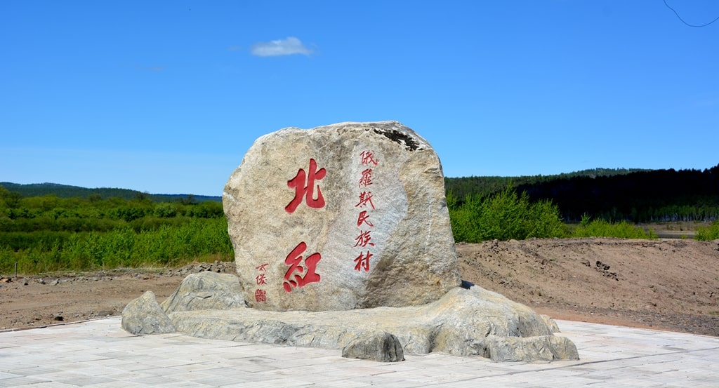 漠河北紅村