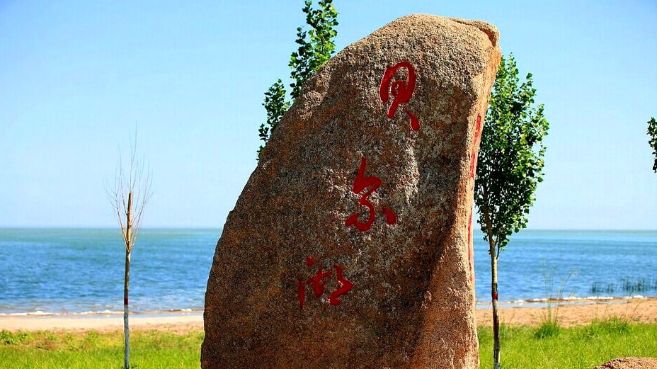 中蒙界湖_貝爾湖