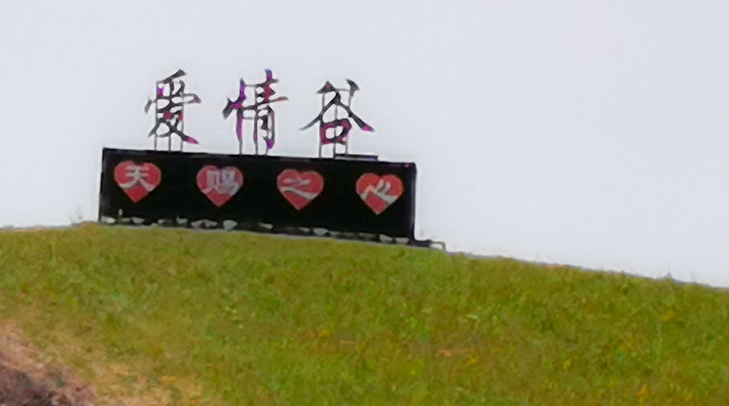 呼倫貝爾愛情谷